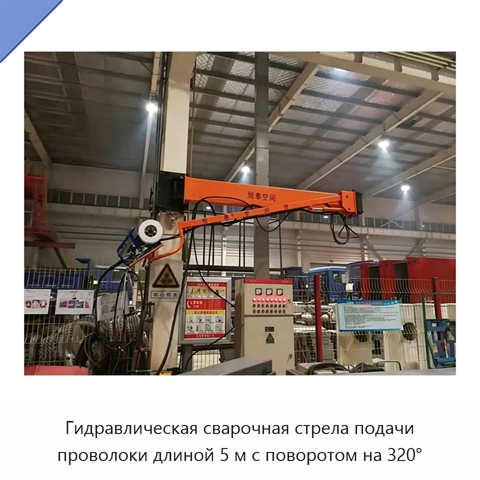 Гидравлическая сварочная стрела подачи проволоки длиной 5 м с поворотом на 320°