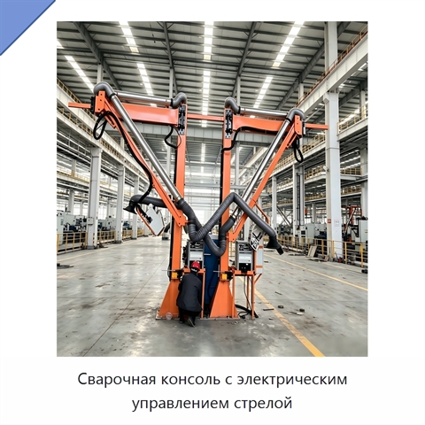 Сварочная консоль с электрическим управлением стрелой