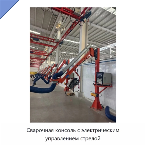 Сварочная консоль с электрическим управлением стрелой
