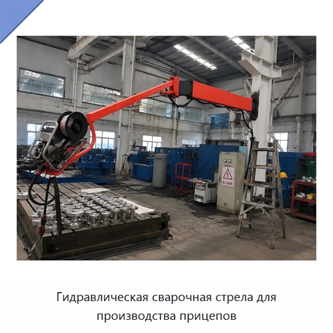 Гидравлическая сварочная стрела для производства прицепов