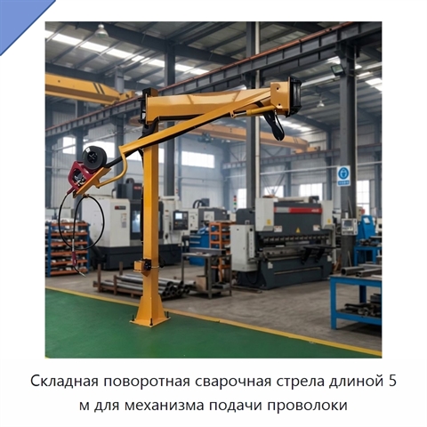 Складная поворотная сварочная стрела длиной 5 м для механизма подачи проволоки