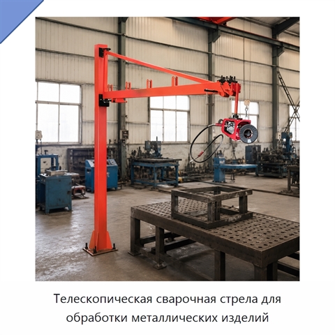 Телескопическая сварочная стрела для обработки металлических изделий