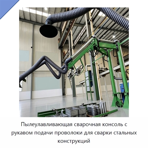 Пылеулавливающая сварочная консоль с рукавом подачи проволоки для сварки стальных конструкций