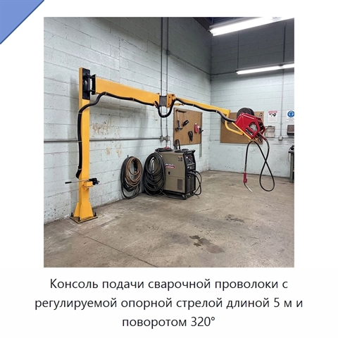Консоль подачи сварочной проволоки с регулируемой опорной стрелой длиной 5 м и поворотом 320°