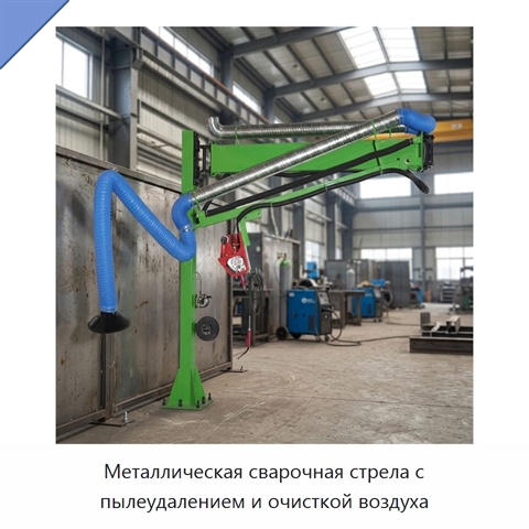 Металлическая сварочная стрела с пылеудалением и очисткой воздуха
