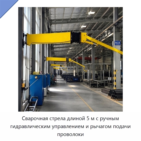Сварочная стрела длиной 5 м с ручным гидравлическим управлением и рычагом подачи проволоки