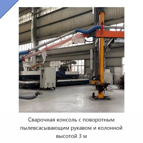 Сварочная консоль с поворотным пылевсасывающим рукавом и колонной высотой 3 м