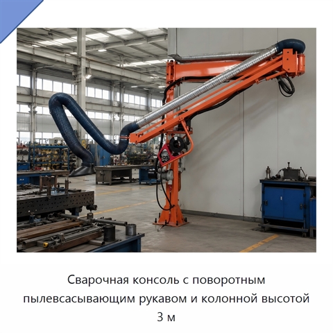 Сварочная консоль с поворотным пылевсасывающим рукавом и колонной высотой 3 м