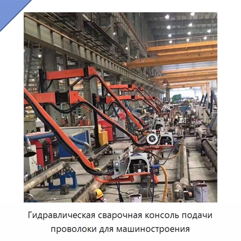 Гидравлическая сварочная консоль подачи проволоки для машиностроения