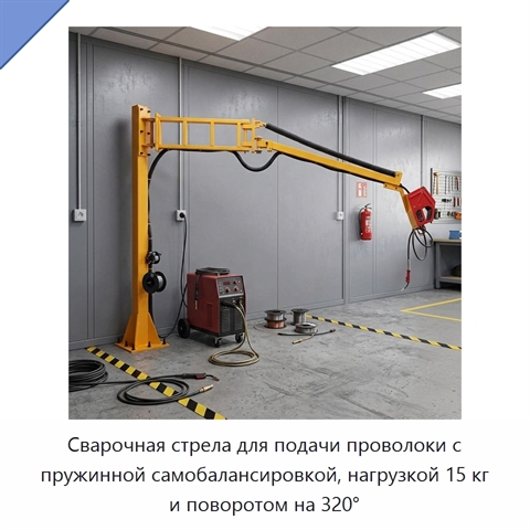 Сварочная стрела для подачи проволоки с пружинной самобалансировкой, нагрузкой 15 кг и поворотом на 320°