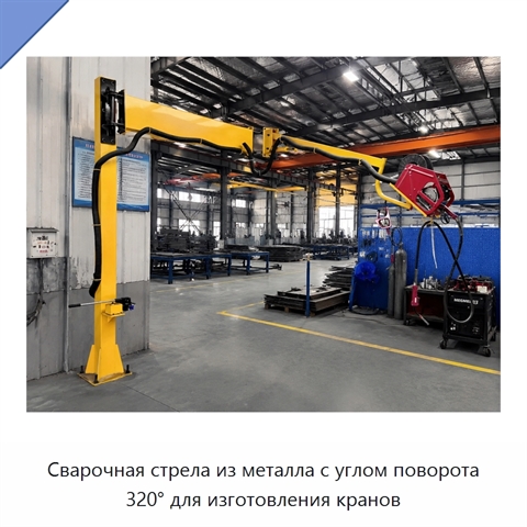 Сварочная стрела из металла с углом поворота 320° для изготовления кранов
