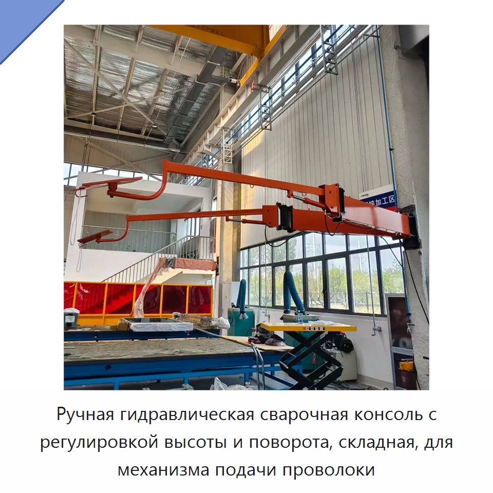 Ручная гидравлическая сварочная консоль с регулировкой высоты и поворота, складная, для механизма подачи проволоки — Сварочные принадлежности и вспомогательное оборудование
