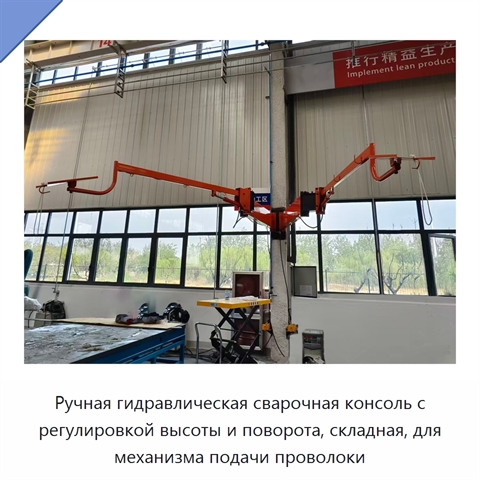 Ручная гидравлическая сварочная консоль с регулировкой высоты и поворота, складная, для механизма подачи проволоки