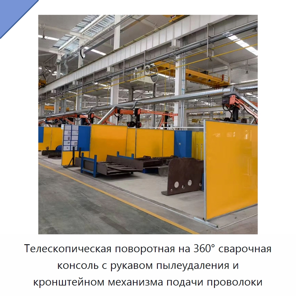 Телескопическая поворотная на 360° сварочная консоль с рукавом пылеудаления и кронштейном механизма подачи проволоки — Сварочные принадлежности и вспомогательное оборудование