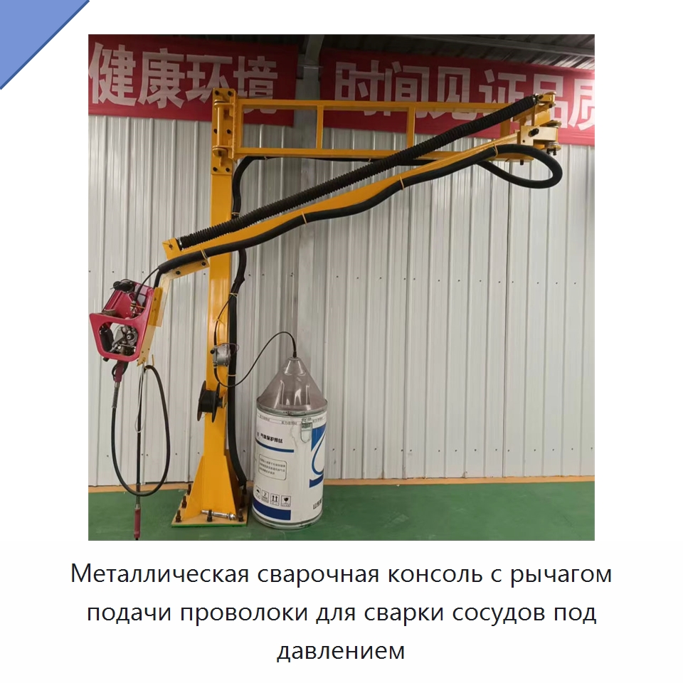 Металлическая сварочная консоль с рычагом подачи проволоки для сварки сосудов под давлением — Сварочные принадлежности и вспомогательное оборудование