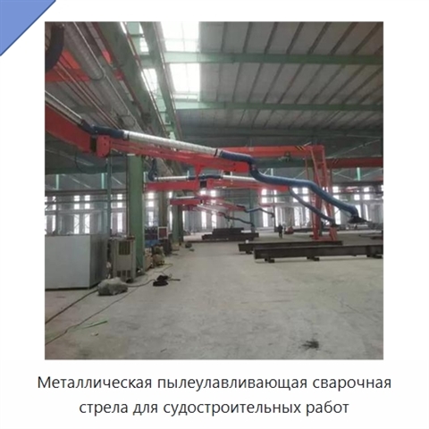 Металлическая пылеулавливающая сварочная стрела для судостроительных работ