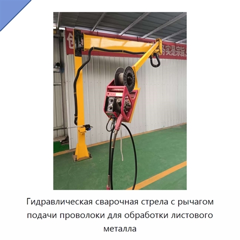 Гидравлическая сварочная стрела с рычагом подачи проволоки для обработки листового металла