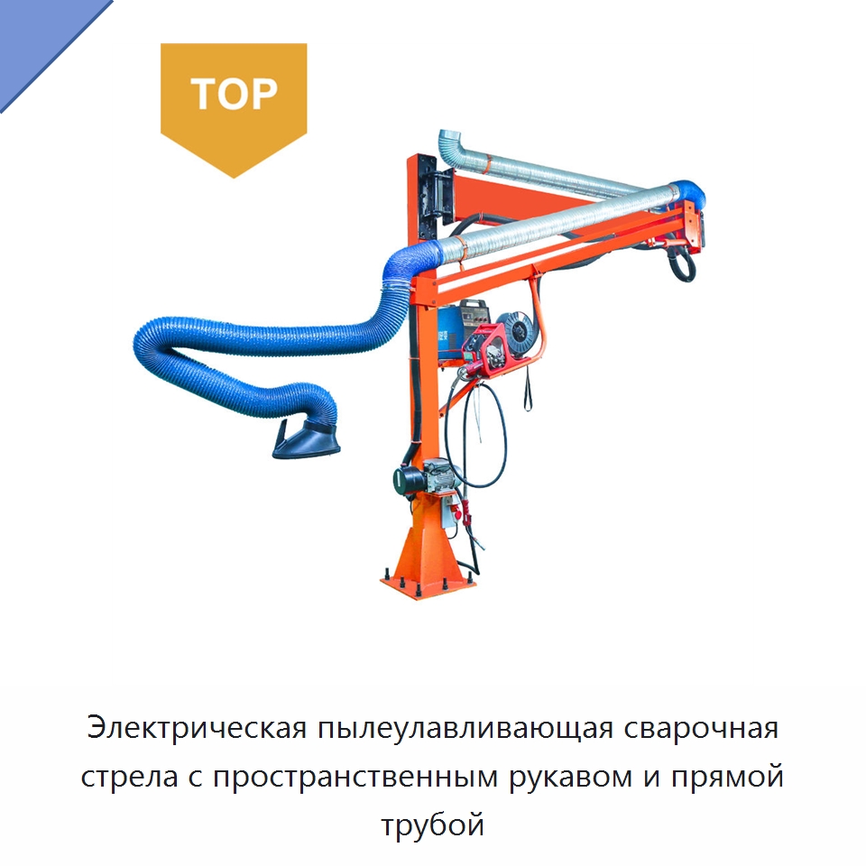Электрическая пылеулавливающая сварочная стрела с пространственным рукавом и прямой трубой — Сварочные принадлежности и вспомогательное оборудование