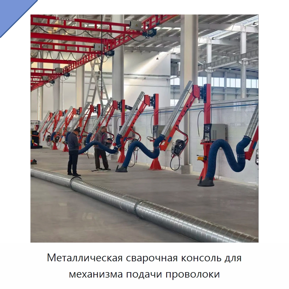 Металлическая сварочная консоль для механизма подачи проволоки — Сварочные принадлежности и вспомогательное оборудование