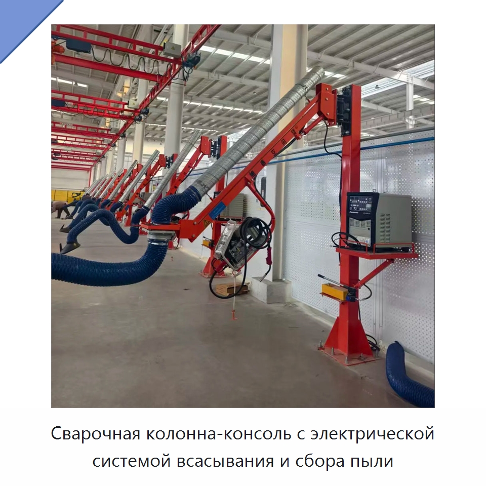 Сварочная колонна-консоль с электрической системой всасывания и сбора пыли — Сварочные принадлежности и вспомогательное оборудование
