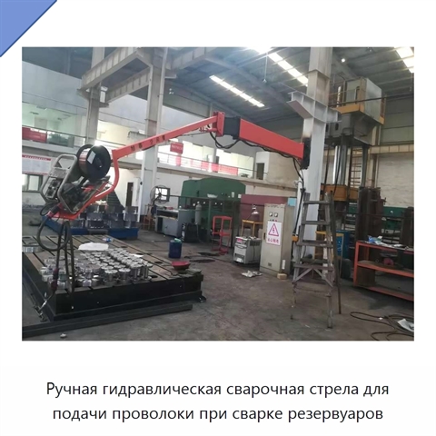 Ручная гидравлическая сварочная стрела для подачи проволоки при сварке резервуаров