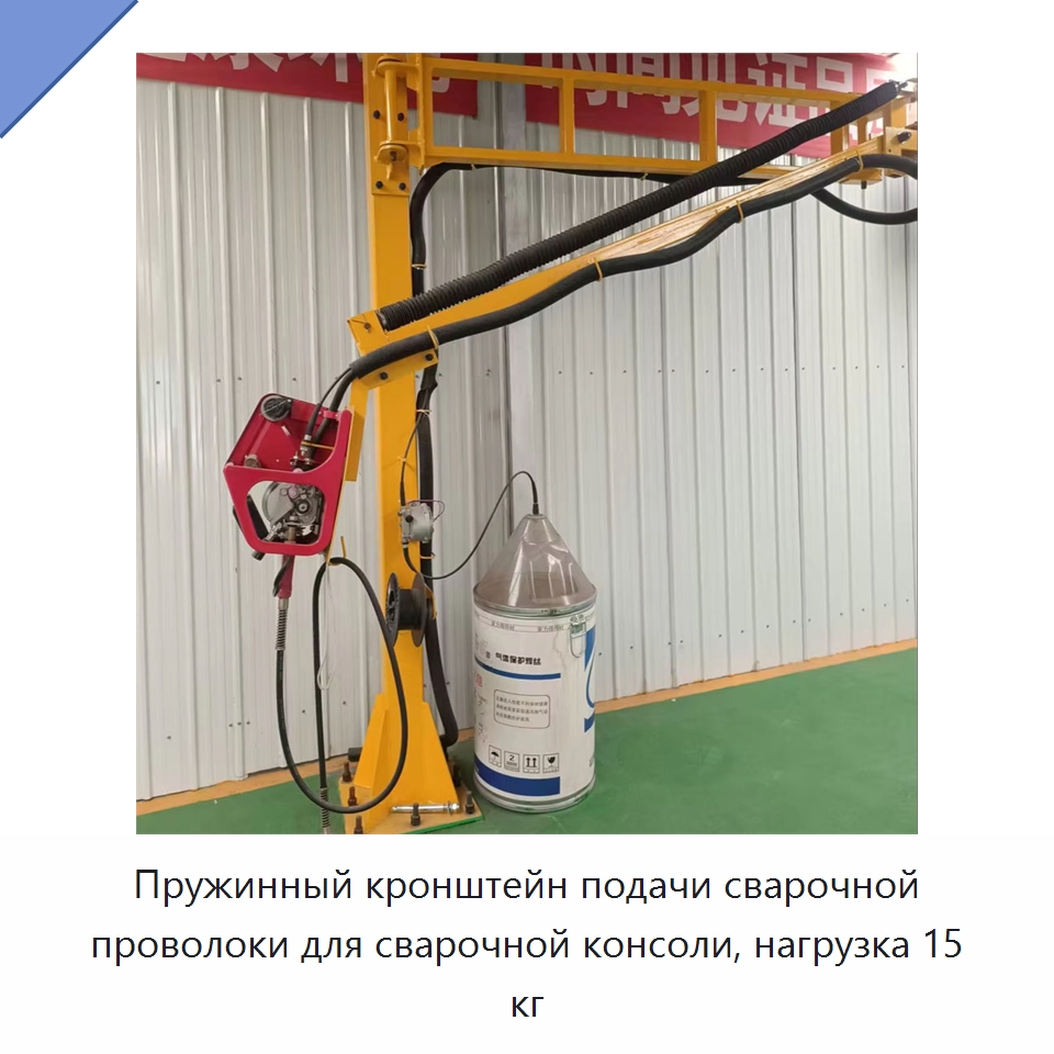 Пружинный кронштейн подачи сварочной проволоки для сварочной консоли, нагрузка 15 кг — Сварочные принадлежности и вспомогательное оборудование