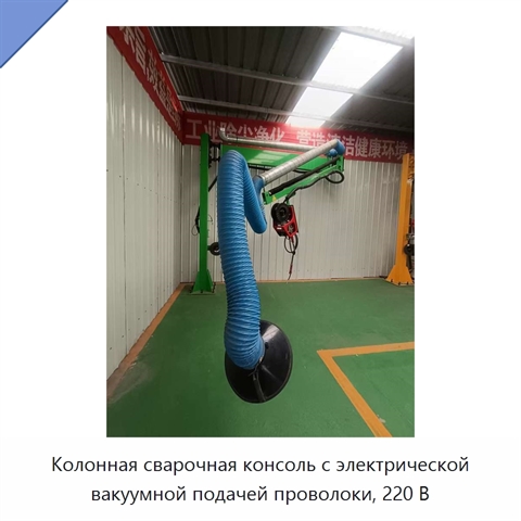 Колонная сварочная консоль с электрической вакуумной подачей проволоки, 220 В