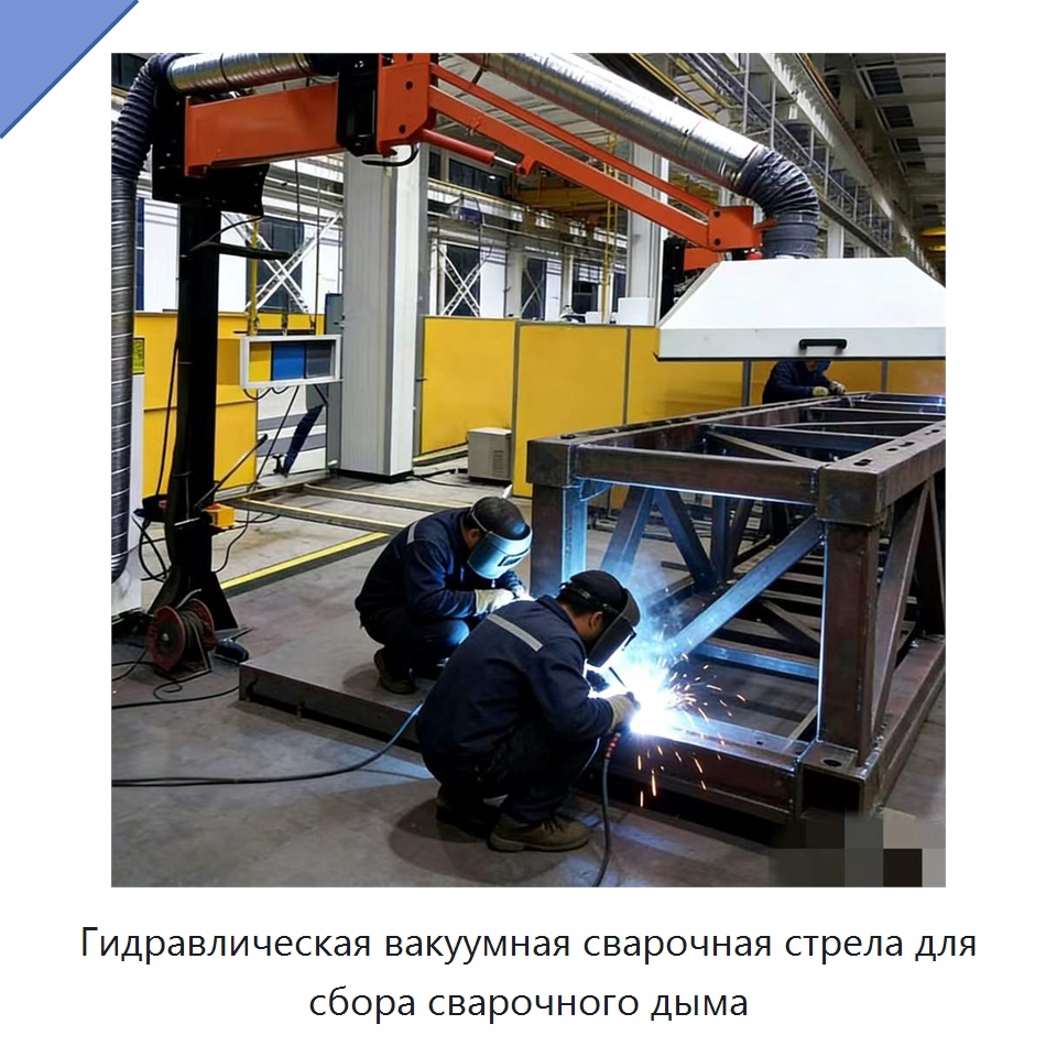 Гидравлическая вакуумная сварочная стрела для сбора сварочного дыма — Сварочные принадлежности и вспомогательное оборудование