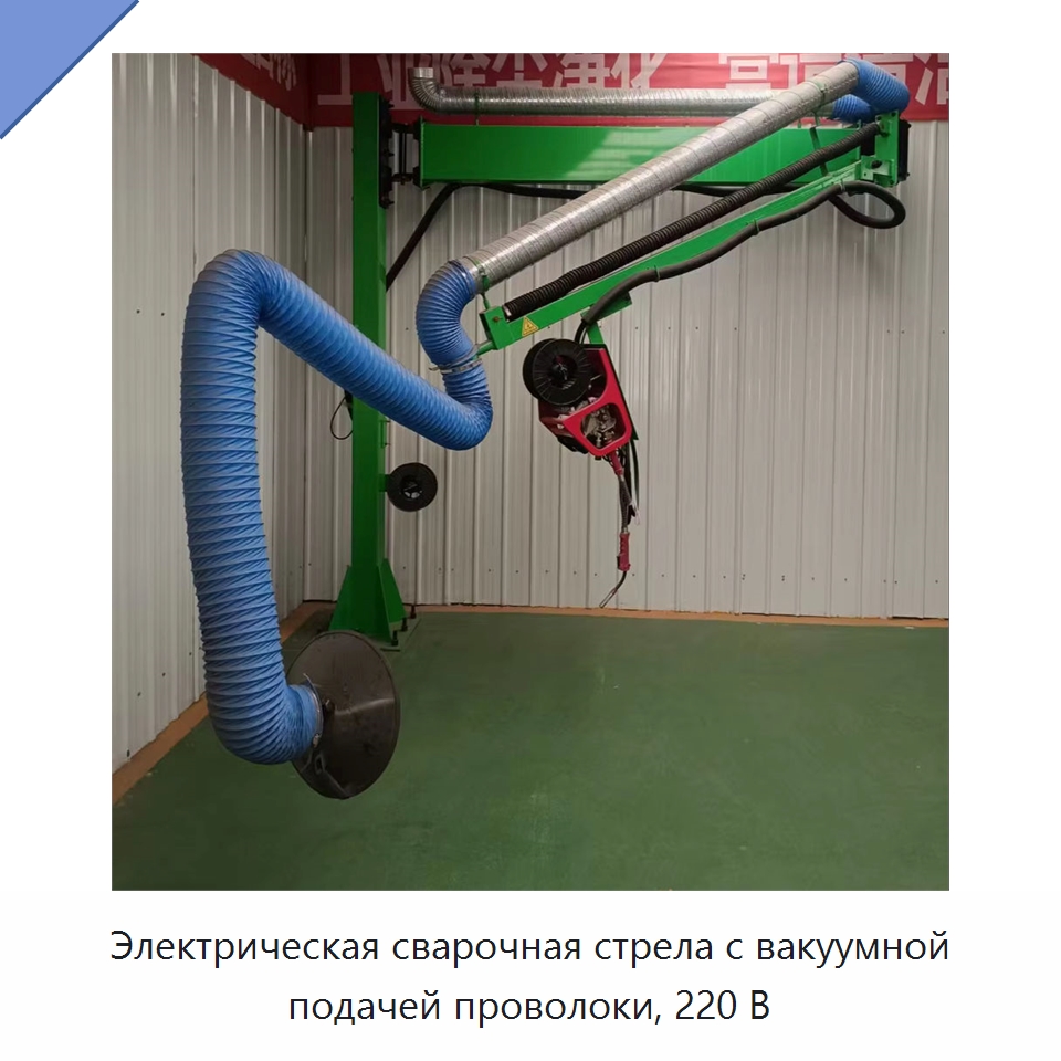 Электрическая сварочная стрела с вакуумной подачей проволоки, 220 В — Сварочные принадлежности и вспомогательное оборудование