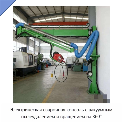 Электрическая сварочная консоль с вакуумным пылеудалением и вращением на 360°