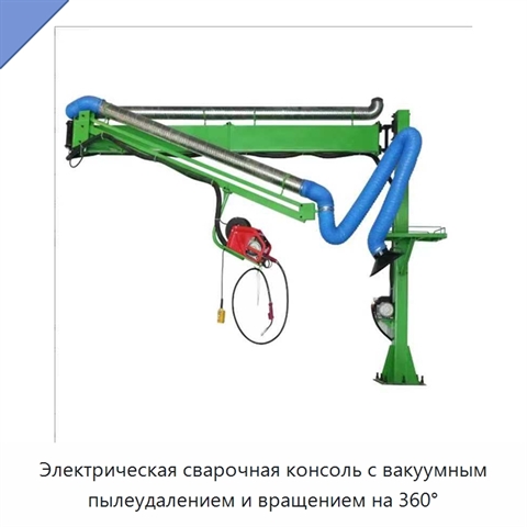 Электрическая сварочная консоль с вакуумным пылеудалением и вращением на 360°