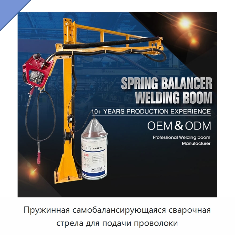 Пружинная самобалансирующаяся сварочная стрела для подачи проволоки — Сварочные принадлежности и вспомогательное оборудование