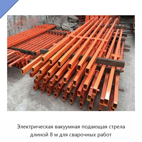 Электрическая вакуумная подающая стрела длиной 8 м для сварочных работ