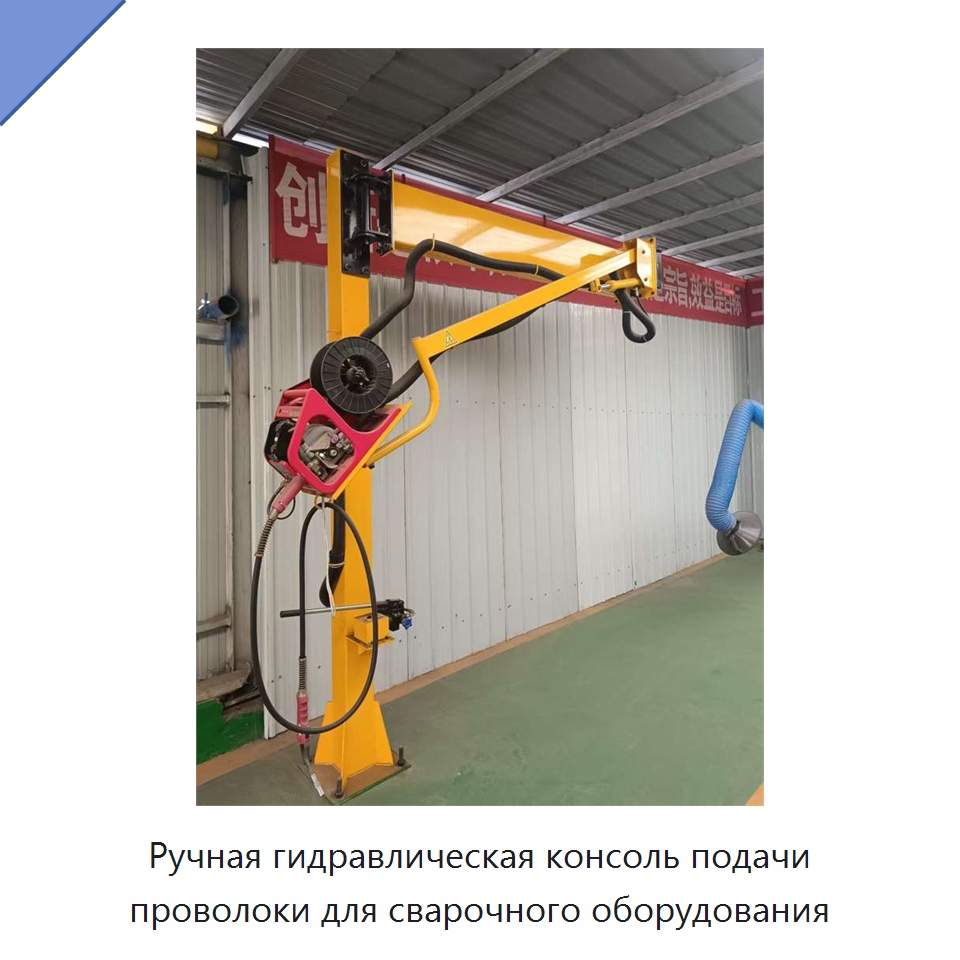 Ручная гидравлическая консоль подачи проволоки для сварочного оборудования — Сварочные принадлежности и вспомогательное оборудование