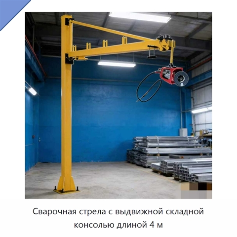 Сварочная стрела с выдвижной складной консолью длиной 4 м
