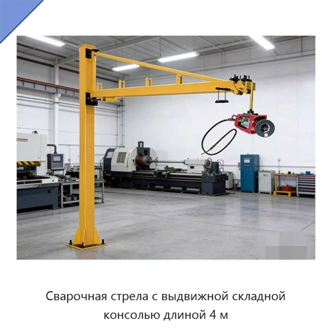 Сварочная стрела с выдвижной складной консолью длиной 4 м