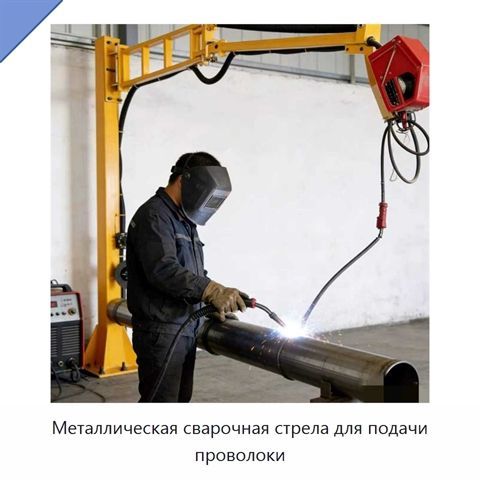 Металлическая сварочная стрела для подачи проволоки