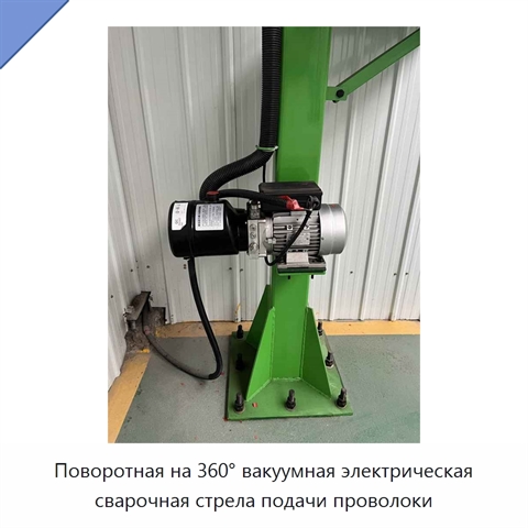 Поворотная на 360° вакуумная электрическая сварочная стрела подачи проволоки