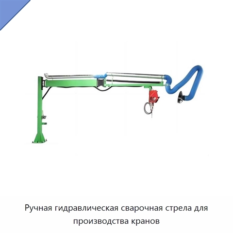 Ручная гидравлическая сварочная стрела для производства кранов