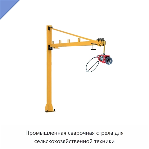 Промышленная сварочная стрела для сельскохозяйственной техники