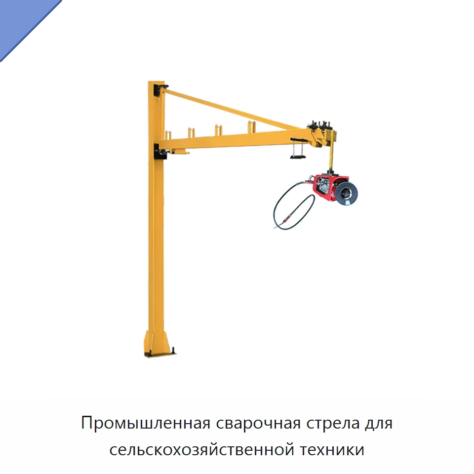 Промышленная сварочная стрела для сельскохозяйственной техники — Сварочные принадлежности и вспомогательное оборудование