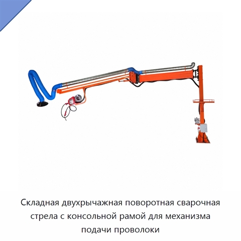 Складная двухрычажная поворотная сварочная стрела с консольной рамой для механизма подачи проволоки