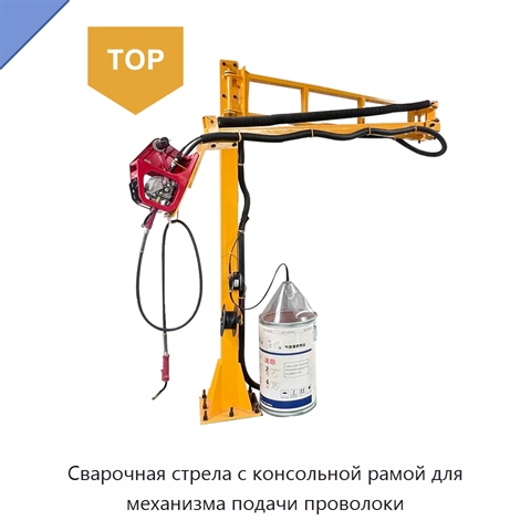 Сварочная стрела с консольной рамой для механизма подачи проволоки
