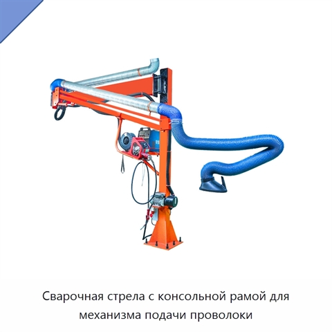 Сварочная стрела с консольной рамой для механизма подачи проволоки