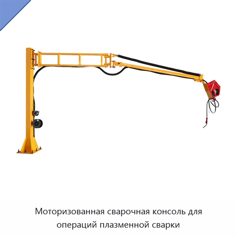 Моторизованная сварочная консоль для операций плазменной сварки
