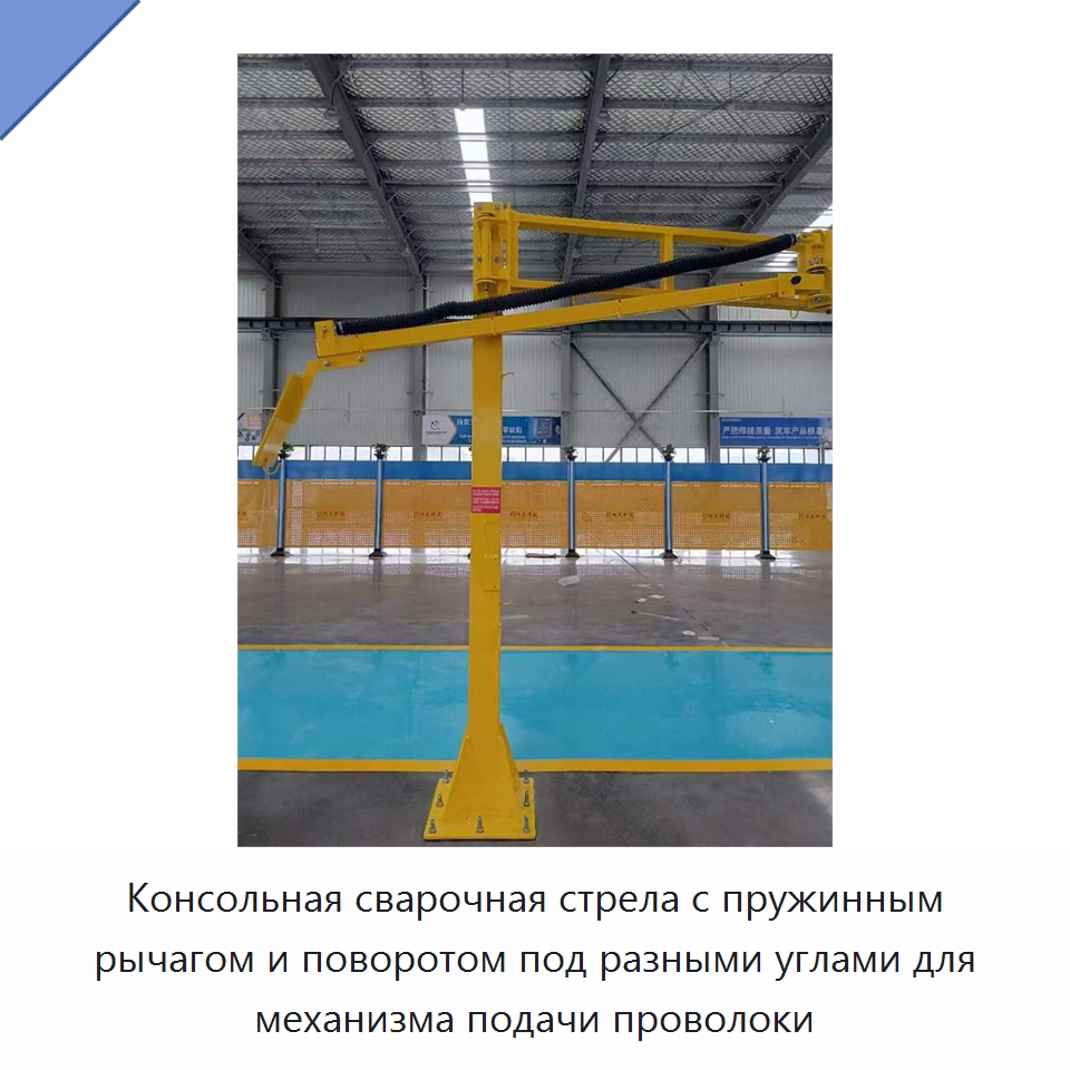 Консольная сварочная стрела с пружинным рычагом и поворотом под разными углами для механизма подачи проволоки — Сварочные принадлежности и вспомогательное оборудование