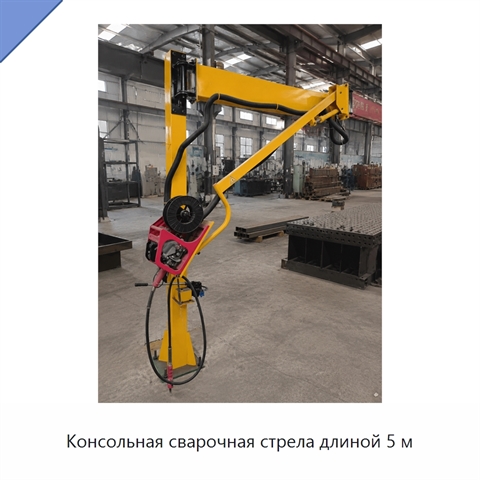 Консольная сварочная стрела длиной 5 м