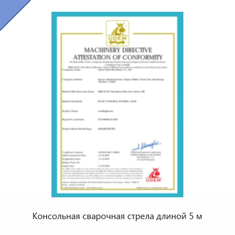 Консольная сварочная стрела длиной 5 м