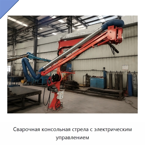 Сварочная консольная стрела с электрическим управлением