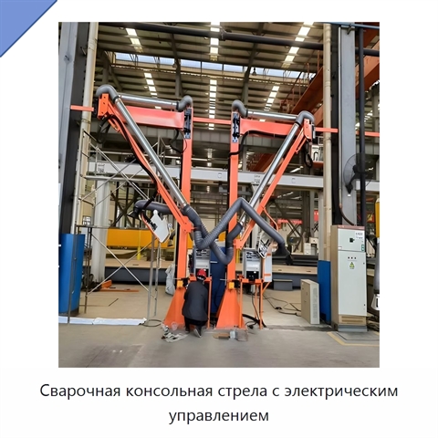 Сварочная консольная стрела с электрическим управлением